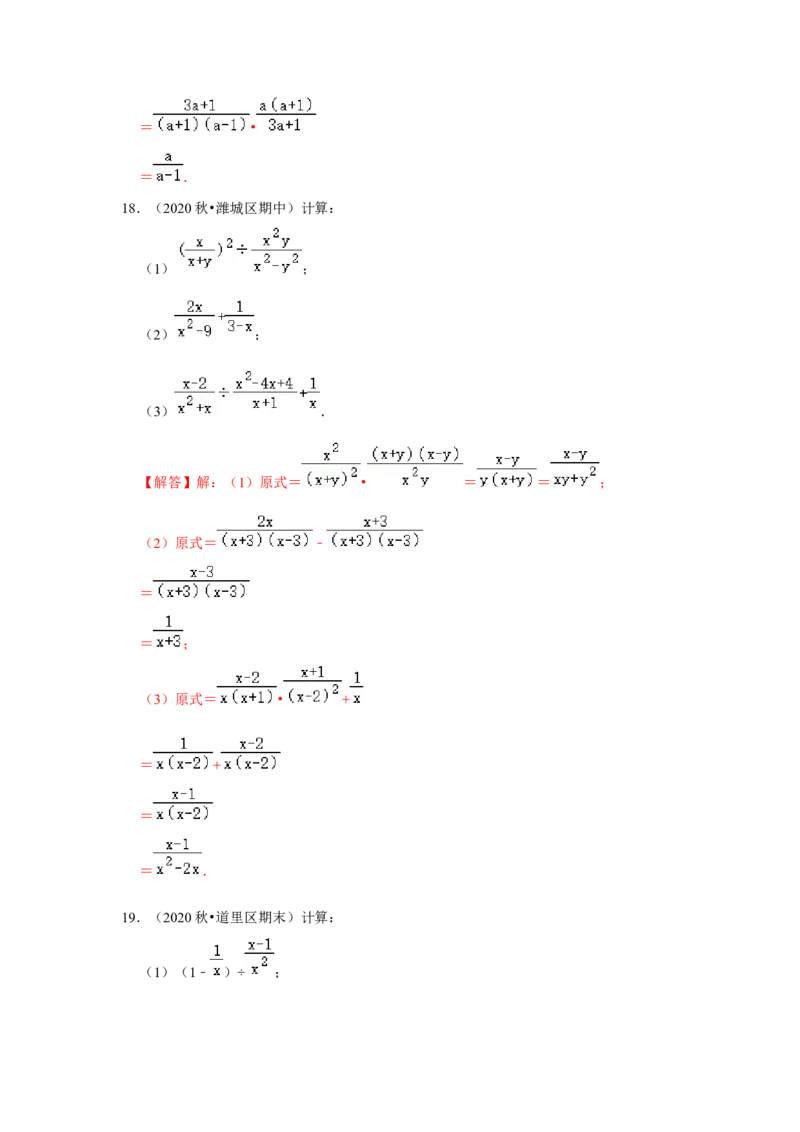 专项23分式混合运算（三大类型）（解析版）_初中数学人教版_8上-初中数学人教版_旧版_07专项讲练_高分突破必练专题八年级数学上册（人教版）