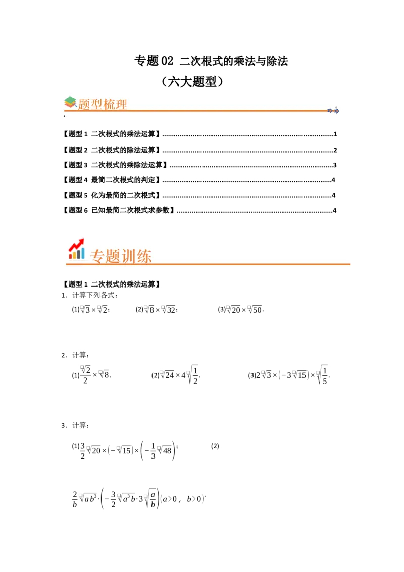 专题02二次根式的乘法与除法（六大题型）（题型训练+易错精练）（原卷版）_初中数学人教版_八年级数学下册_保存转存之后查看(1)_2026春季新版-持续更新中_第二套-知_08讲义练习_第19章