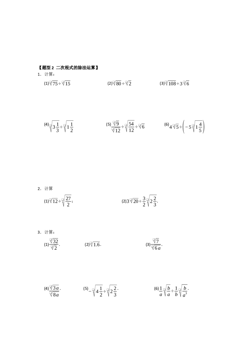 专题02二次根式的乘法与除法（六大题型）（题型训练+易错精练）（原卷版）_初中数学人教版_八年级数学下册_保存转存之后查看(1)_2026春季新版-持续更新中_第二套-知_08讲义练习_第19章
