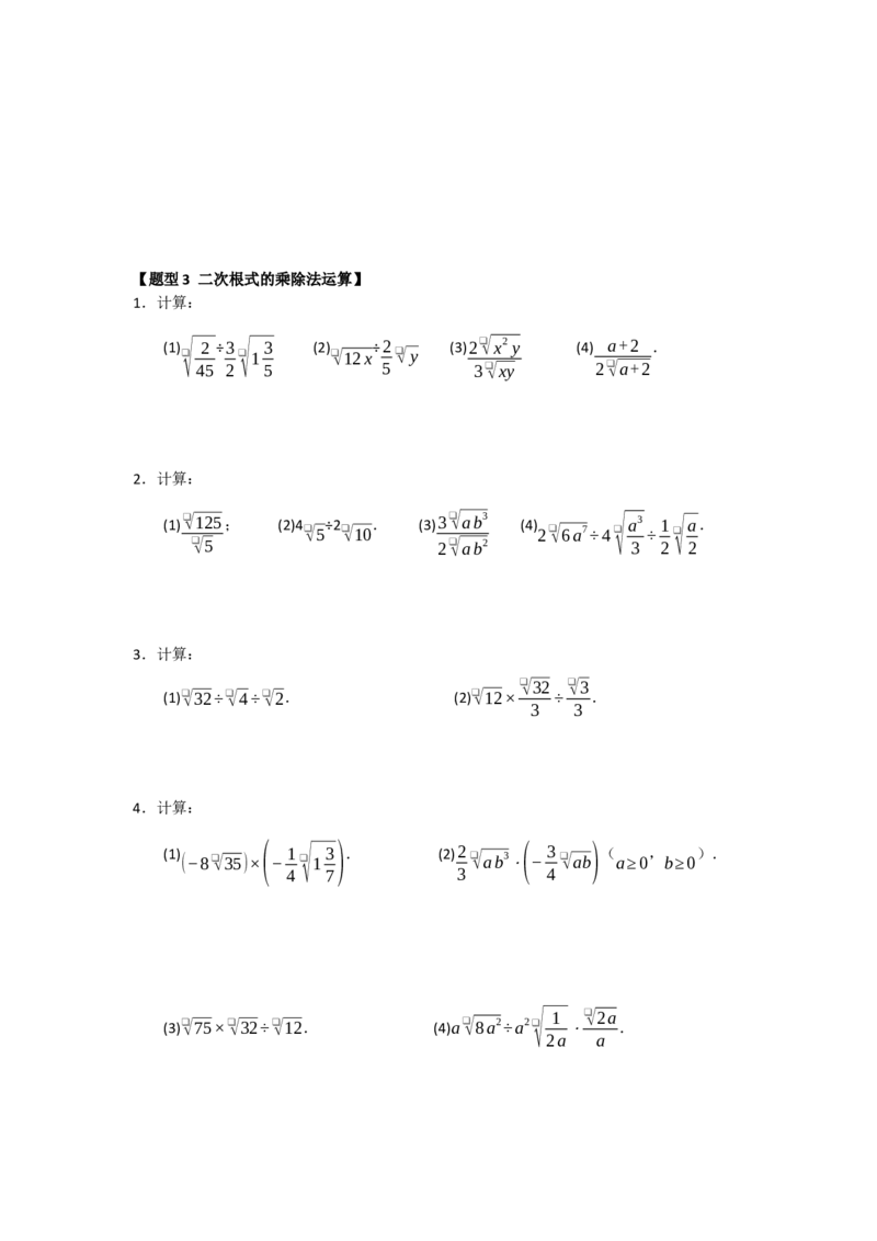 专题02二次根式的乘法与除法（六大题型）（题型训练+易错精练）（原卷版）_初中数学人教版_八年级数学下册_保存转存之后查看(1)_2026春季新版-持续更新中_第二套-知_08讲义练习_第19章