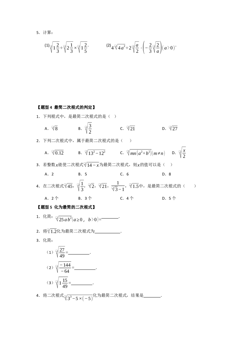 专题02二次根式的乘法与除法（六大题型）（题型训练+易错精练）（原卷版）_初中数学人教版_八年级数学下册_保存转存之后查看(1)_2026春季新版-持续更新中_第二套-知_08讲义练习_第19章