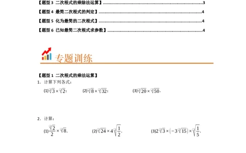 专题02二次根式的乘法与除法（六大题型）（题型训练+易错精练）（原卷版）_初中数学人教版_八年级数学下册_保存转存之后查看(1)_2026春季新版-持续更新中_第二套-知_08讲义练习_第19章