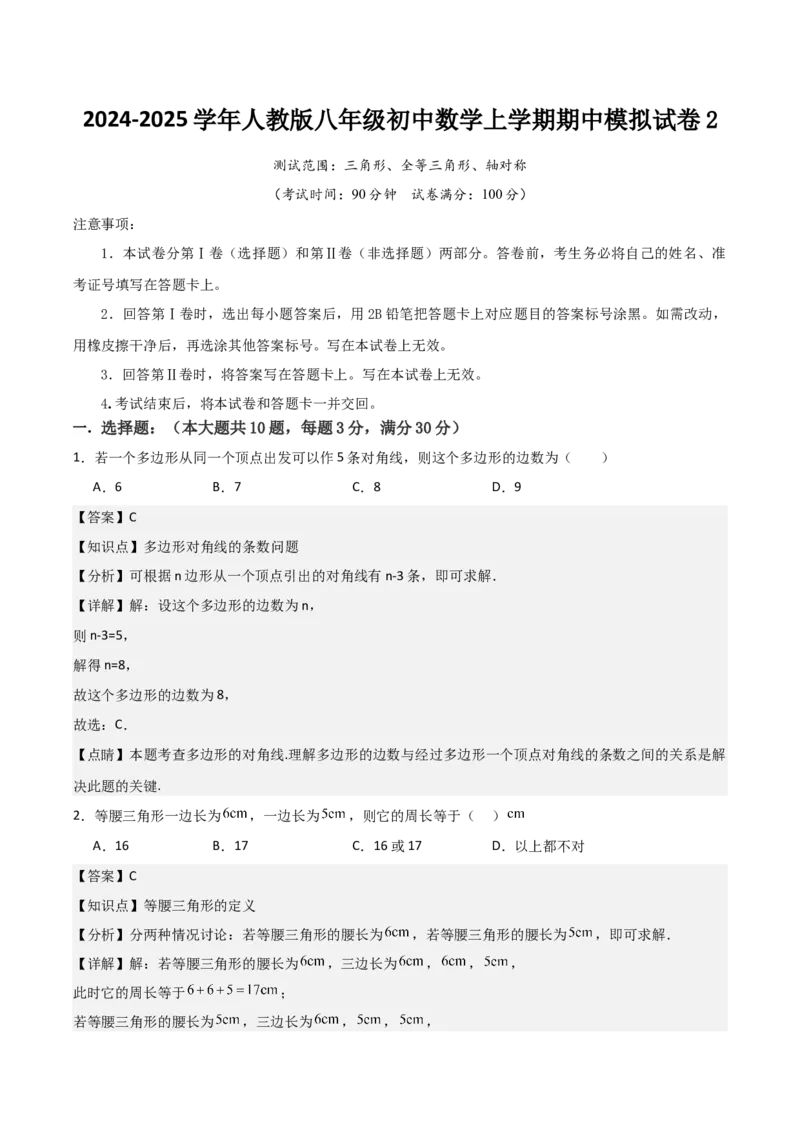 人教版八年级初中数学上学期期中模拟试卷2测试范围：三角形、全等三角形、轴对称（教师版）_初中数学_八年级数学上册（人教版）_常见题型通关讲解练-V3_2025版