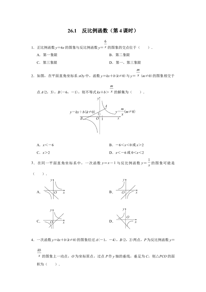 26.1反比例函数（第4课时）[练习&middot;基础巩固]_初中数学人教版_9下-初中数学人教版_01课件+教案（配套）_课件+教案+分层作业（2024）_分层作业_26.1反比例函数（第4课时）（分层作业）