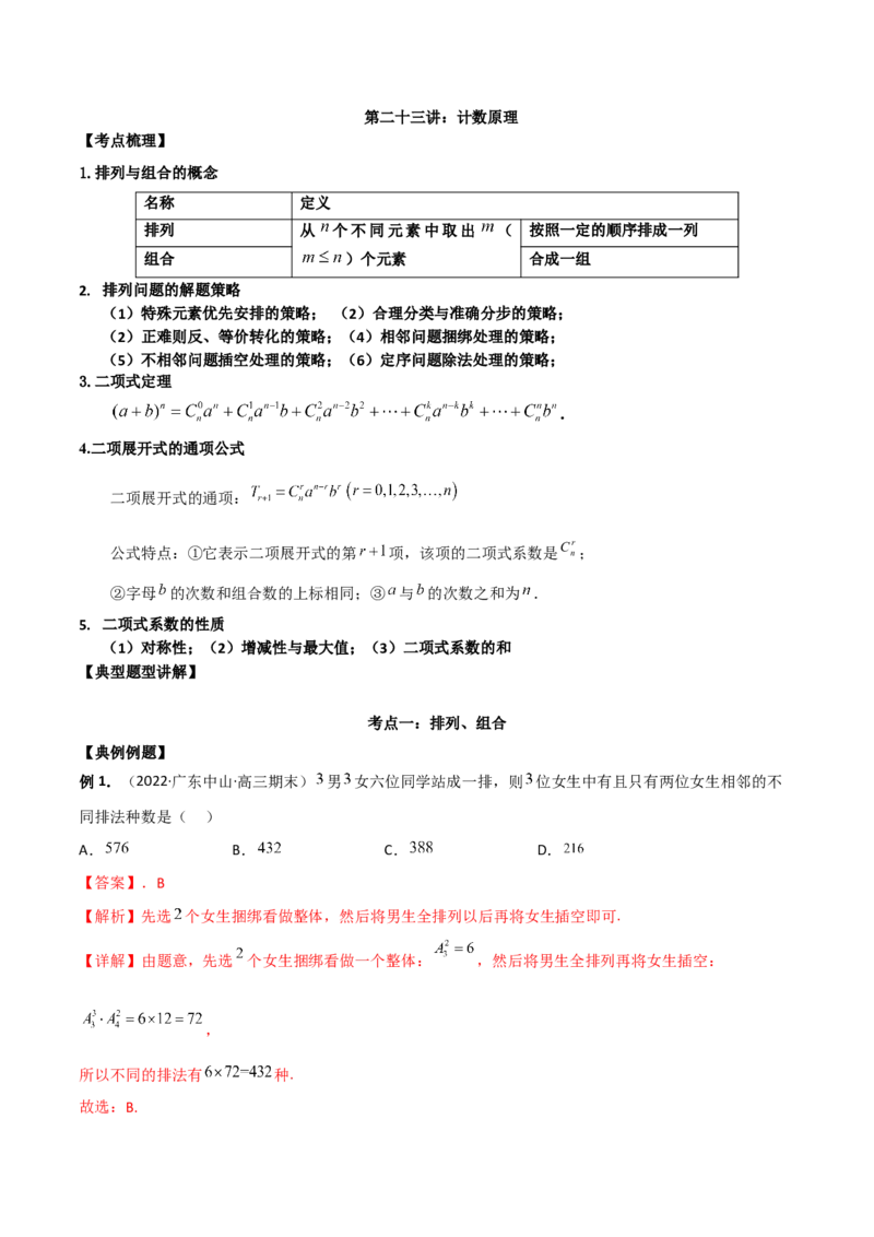 第二十三讲计数原理解析版_2.2025数学总复习_2023年新高考资料_二轮复习_2023届高考数学二轮复习讲义（含解析）_2023届高考数学二轮复习讲义&mdash;&mdash;第二十三讲计数原理（含解析）