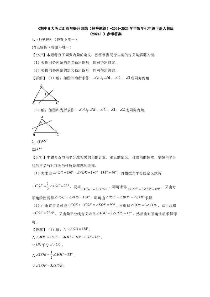 期中9大考点汇总与提升训练（解答题篇）-数学七年级下册人教版（2024）_初中数学_七年级数学下册（人教版）_期中+期末