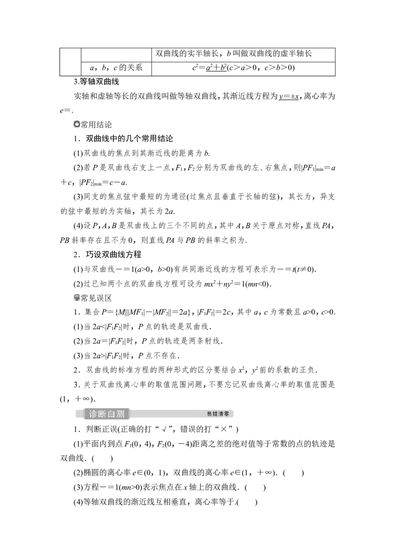 第6讲　双曲线_2.2025数学总复习_2023年新高考资料_一轮复习_2023新高考一轮复习讲义+课件_2023年高考数学一轮复习讲义（新高考）_赠补充习题库_9第九章　平面解析几何_6第6讲　双曲线