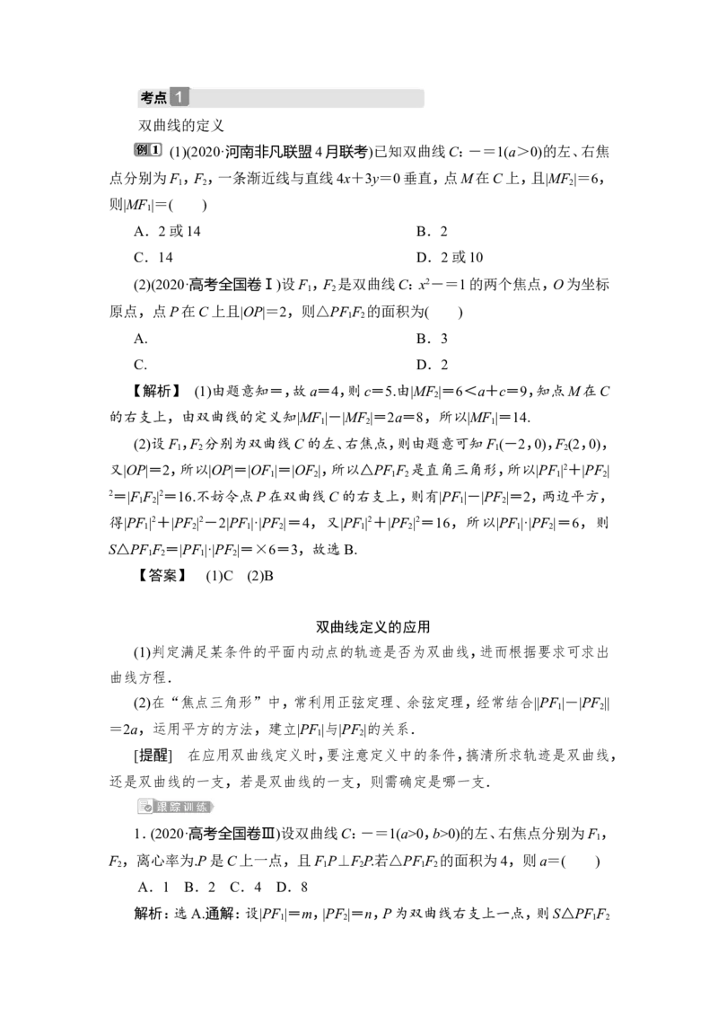 第6讲　双曲线_2.2025数学总复习_2023年新高考资料_一轮复习_2023新高考一轮复习讲义+课件_2023年高考数学一轮复习讲义（新高考）_赠补充习题库_9第九章　平面解析几何_6第6讲　双曲线
