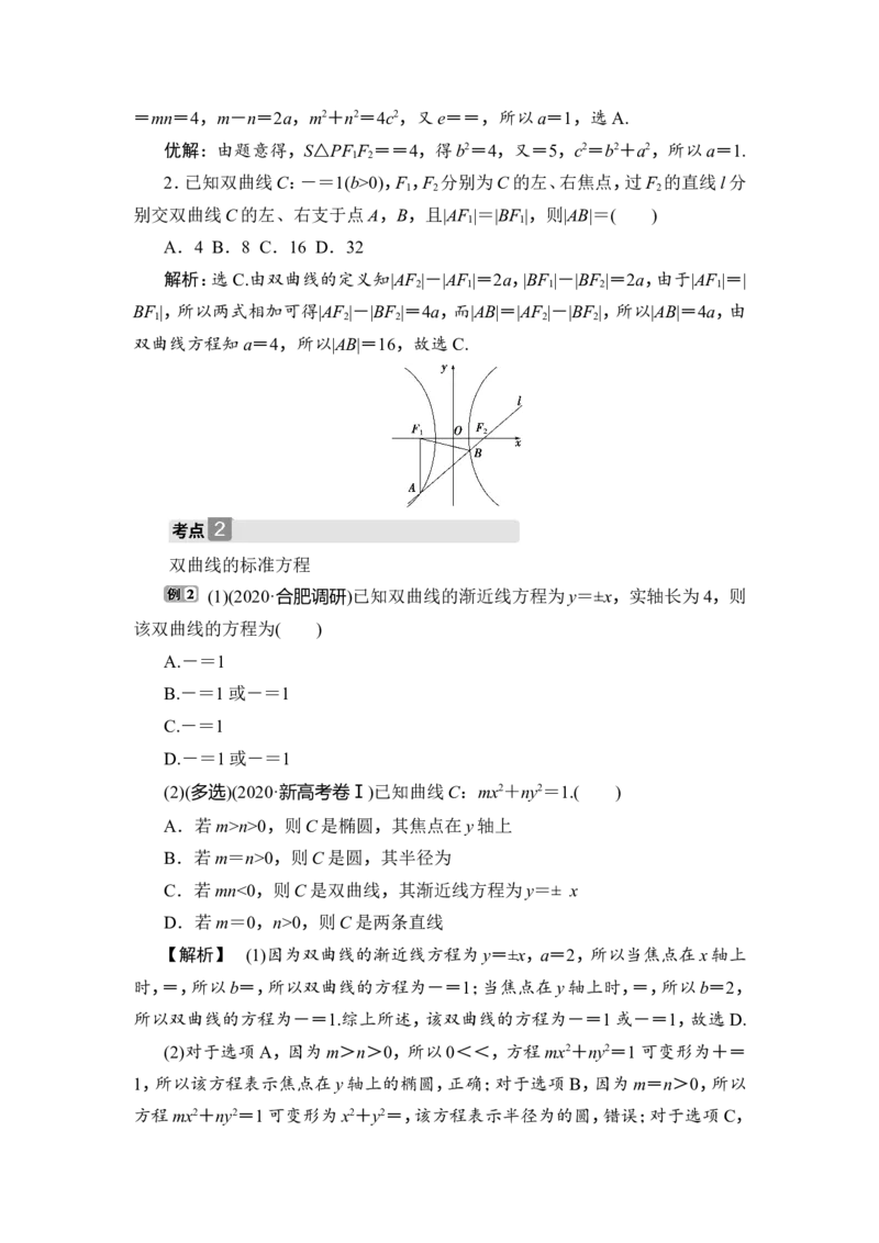 第6讲　双曲线_2.2025数学总复习_2023年新高考资料_一轮复习_2023新高考一轮复习讲义+课件_2023年高考数学一轮复习讲义（新高考）_赠补充习题库_9第九章　平面解析几何_6第6讲　双曲线