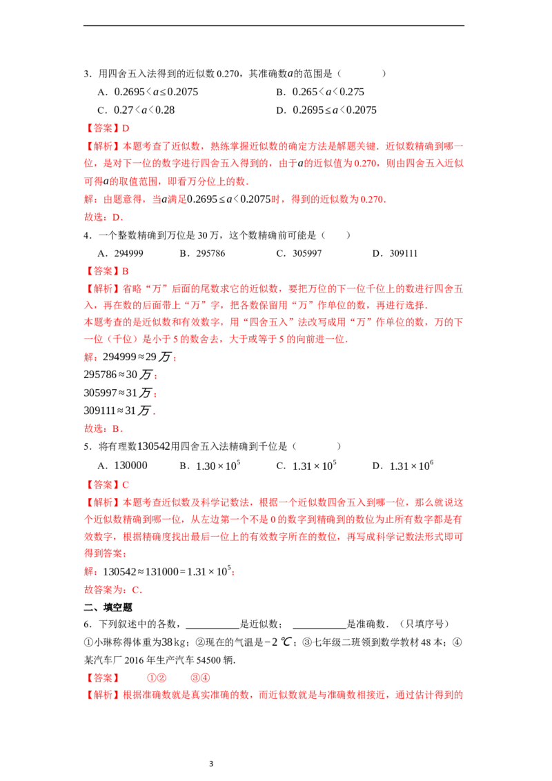 2.3.3近似数-同步练习_初中数学人教版_7上-初中数学人教版_7上-初中数学人教版（新版）_01课件+教案+练习（大单元设计）_练习