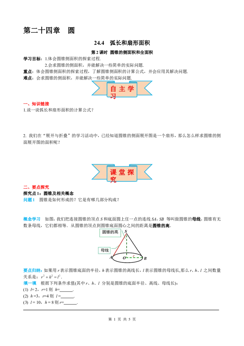 24.4第2课时圆锥的侧面积和全面积_初中数学人教版_9上-初中数学人教版_05学案_导学案（第2套）