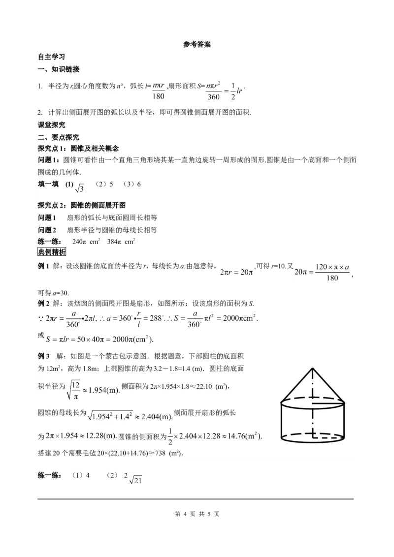 24.4第2课时圆锥的侧面积和全面积_初中数学人教版_9上-初中数学人教版_05学案_导学案（第2套）