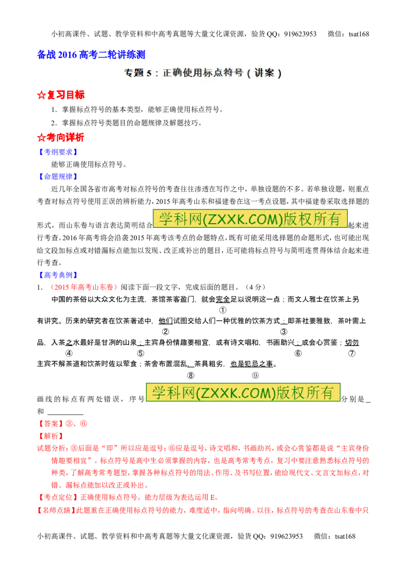 学科网二轮讲练测专题5：正确使用标点符号（讲案）（教师版）_高语_1高中语文_2016年高考语文二轮复习讲练测全套打包（全套打包162份）