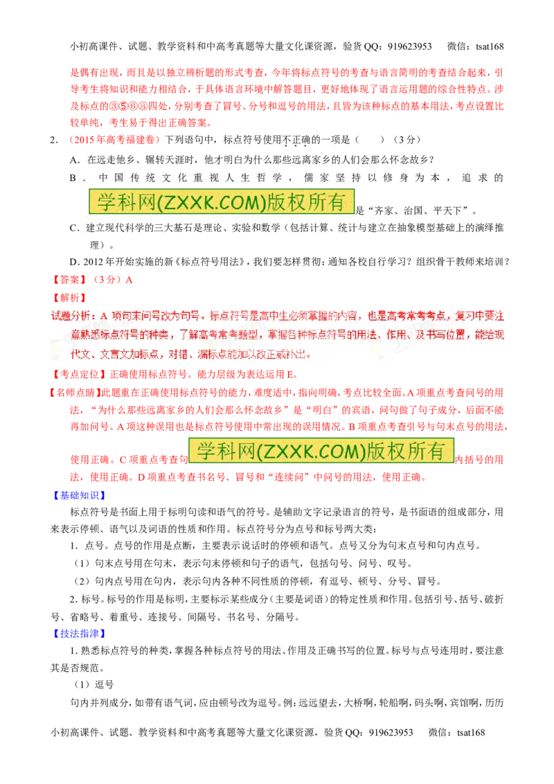 学科网二轮讲练测专题5：正确使用标点符号（讲案）（教师版）_高语_1高中语文_2016年高考语文二轮复习讲练测全套打包（全套打包162份）