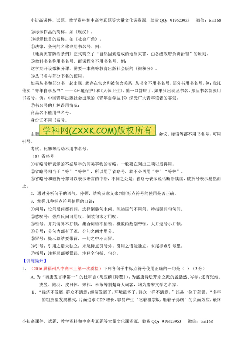 学科网二轮讲练测专题5：正确使用标点符号（讲案）（教师版）_高语_1高中语文_2016年高考语文二轮复习讲练测全套打包（全套打包162份）