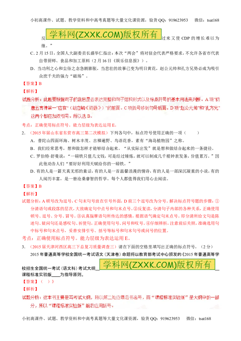学科网二轮讲练测专题5：正确使用标点符号（讲案）（教师版）_高语_1高中语文_2016年高考语文二轮复习讲练测全套打包（全套打包162份）