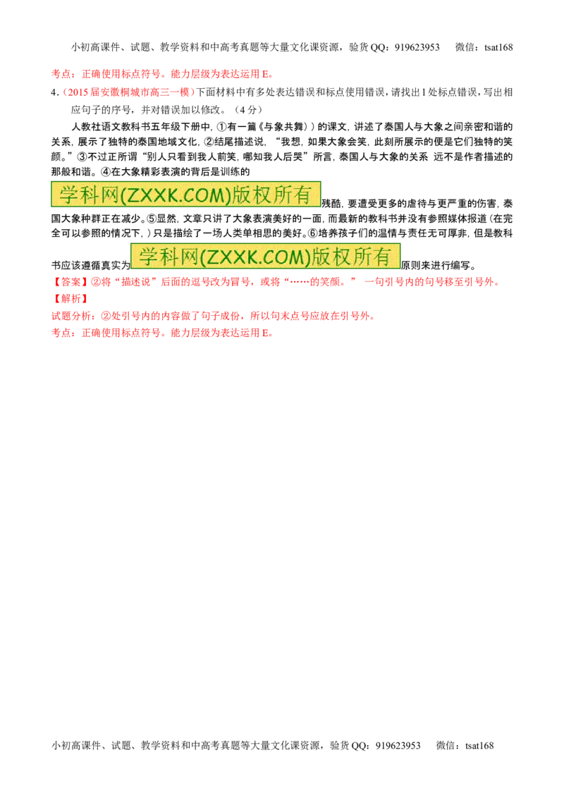 学科网二轮讲练测专题5：正确使用标点符号（讲案）（教师版）_高语_1高中语文_2016年高考语文二轮复习讲练测全套打包（全套打包162份）