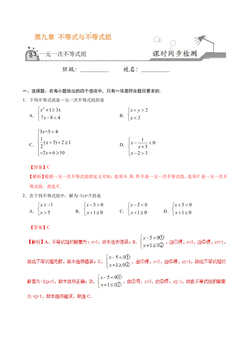 9.3一元一次不等式组-七年级数学人教版（解析版）_初中数学人教版_7下-初中数学人教版_7下-初中数学人教版（旧版）赠送_06习题试卷_1同步练习_同步练习（第1套）