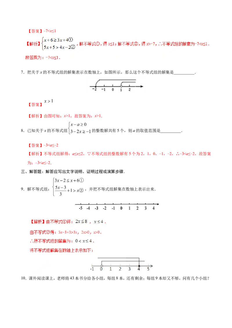 9.3一元一次不等式组-七年级数学人教版（解析版）_初中数学人教版_7下-初中数学人教版_7下-初中数学人教版（旧版）赠送_06习题试卷_1同步练习_同步练习（第1套）