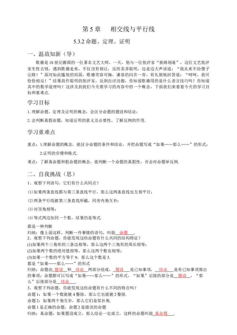 5.3.2命题、定理、证明（解析卷）_初中数学人教版_7下-初中数学人教版_7下-初中数学人教版（旧版）赠送_05学案_导学案（第1套）_5.3.2命题、定理、证明导学案（原卷版+解析版）