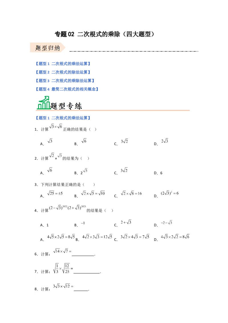 专题02二次根式的乘除（四大题型）（题型专练）（原卷版）_初中数学人教版_八年级数学下册_保存转存之后查看(1)_8下-初中数学人教版（2026春新版持续更新）_旧版-可参考_07专项讲练