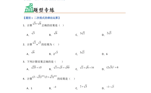 专题02二次根式的乘除（四大题型）（题型专练）（原卷版）_初中数学人教版_八年级数学下册_保存转存之后查看(1)_8下-初中数学人教版（2026春新版持续更新）_旧版-可参考_07专项讲练