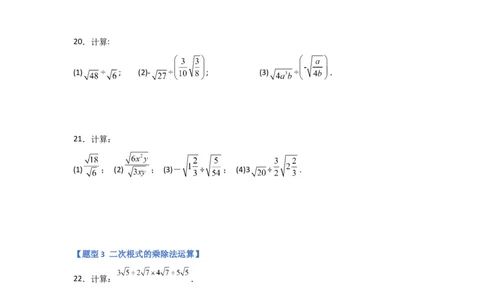 专题02二次根式的乘除（四大题型）（题型专练）（原卷版）_初中数学人教版_八年级数学下册_保存转存之后查看(1)_8下-初中数学人教版（2026春新版持续更新）_旧版-可参考_07专项讲练