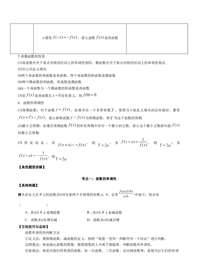 第五讲函数的单调性、奇偶性、周期性讲义原卷版_2.2025数学总复习_2023年新高考资料_二轮复习_2023届高考数学二轮复习讲义（含解析）