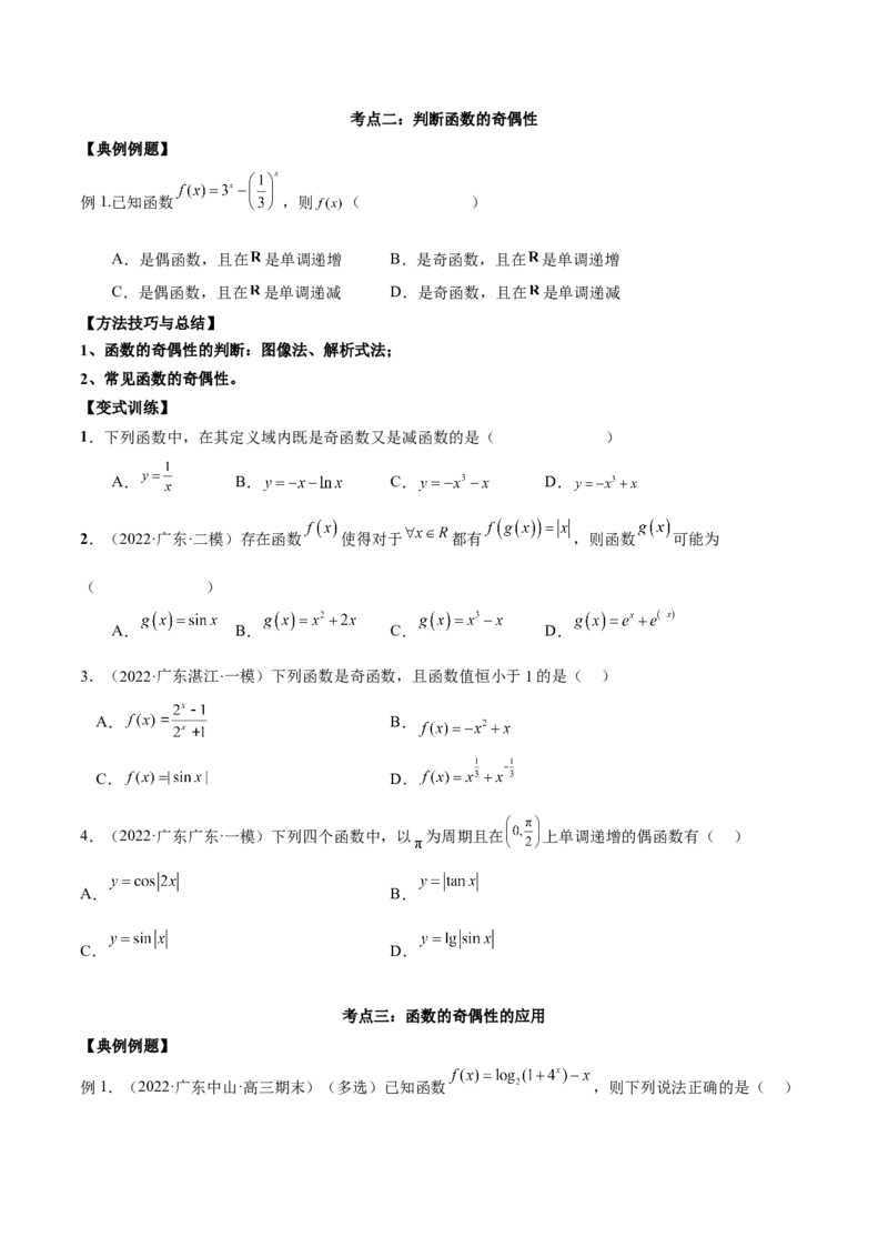第五讲函数的单调性、奇偶性、周期性讲义原卷版_2.2025数学总复习_2023年新高考资料_二轮复习_2023届高考数学二轮复习讲义（含解析）
