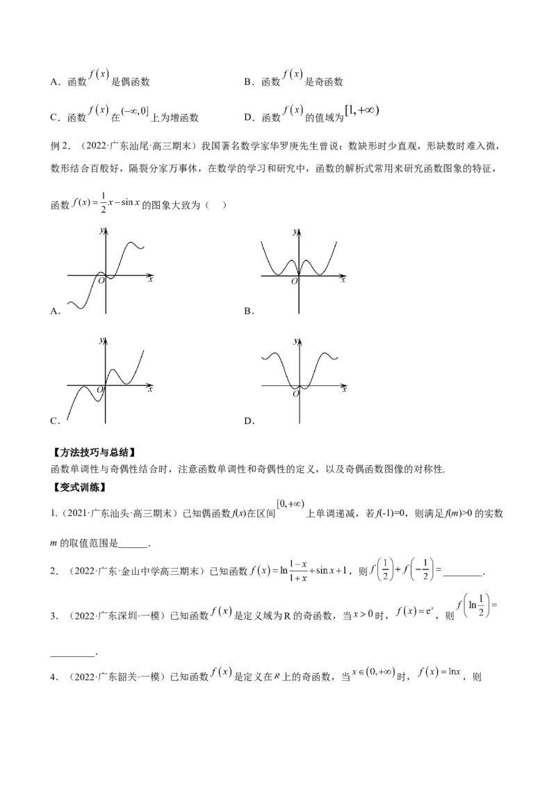 第五讲函数的单调性、奇偶性、周期性讲义原卷版_2.2025数学总复习_2023年新高考资料_二轮复习_2023届高考数学二轮复习讲义（含解析）