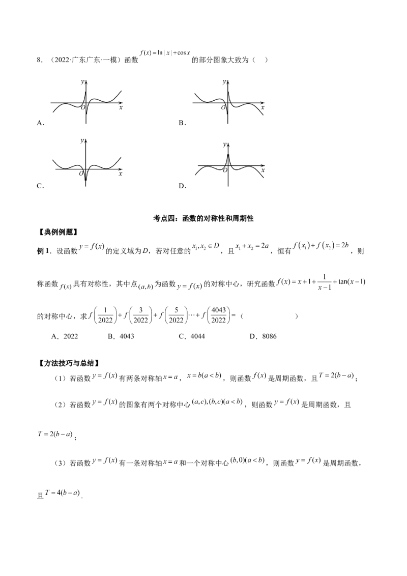 第五讲函数的单调性、奇偶性、周期性讲义原卷版_2.2025数学总复习_2023年新高考资料_二轮复习_2023届高考数学二轮复习讲义（含解析）