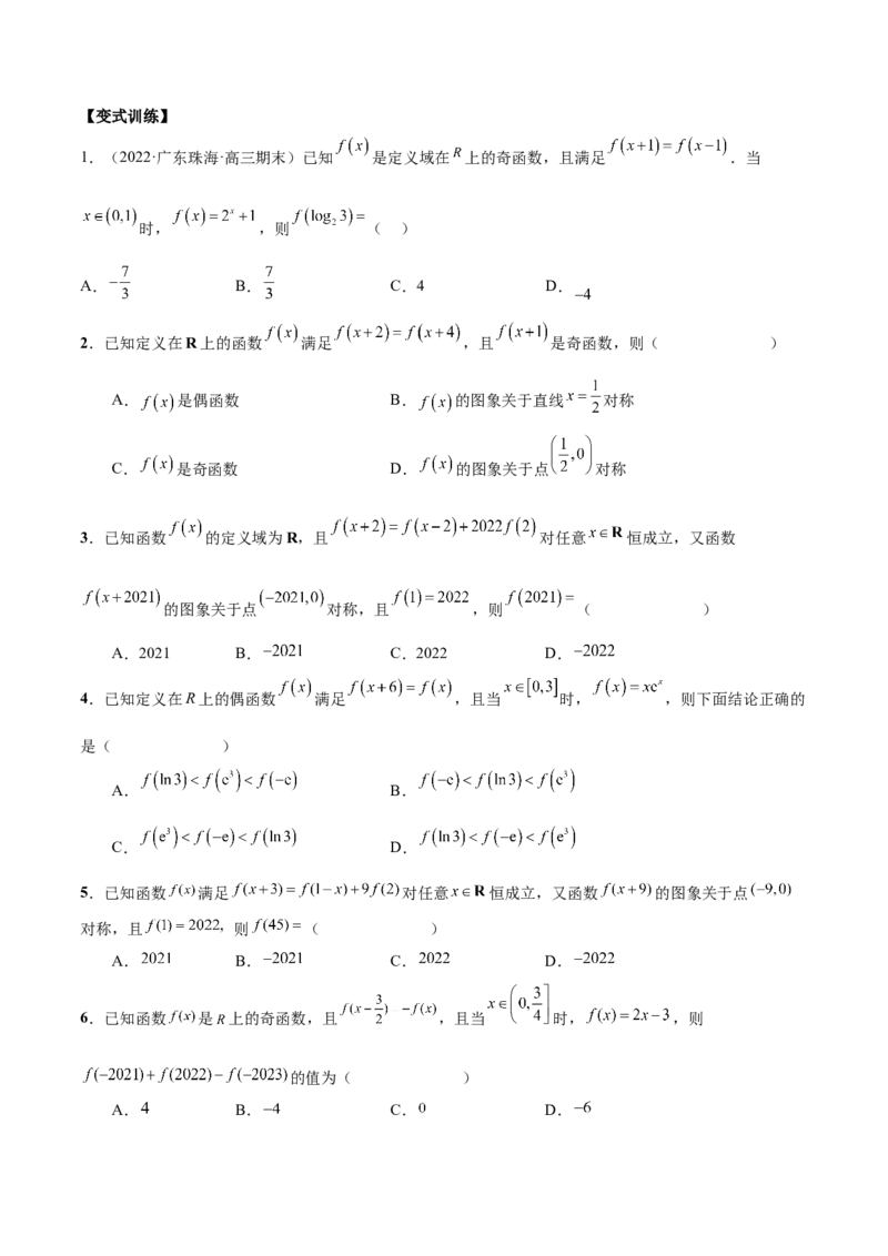 第五讲函数的单调性、奇偶性、周期性讲义原卷版_2.2025数学总复习_2023年新高考资料_二轮复习_2023届高考数学二轮复习讲义（含解析）