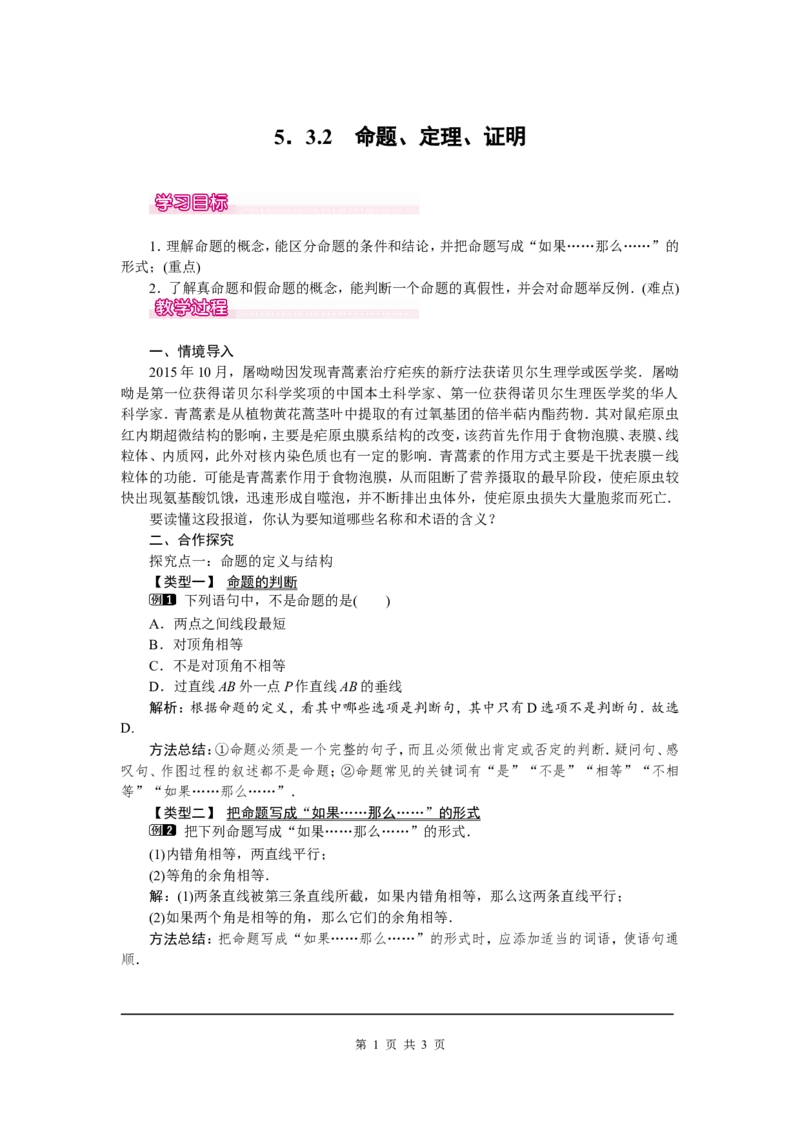 5.3.2命题、定理、证明1_初中数学人教版_7下-初中数学人教版_7下-初中数学人教版（旧版）赠送_04教案（多套）_教案（第2套）