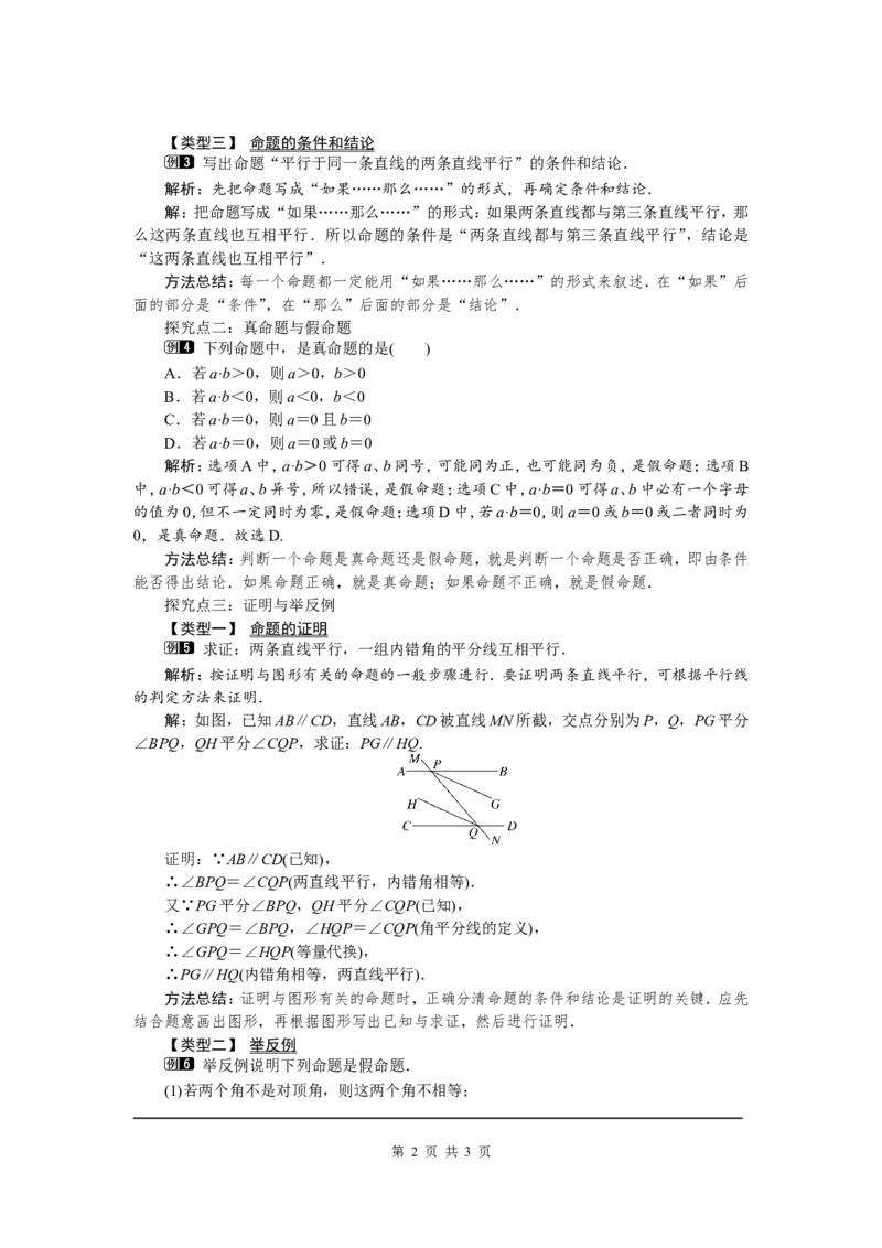 5.3.2命题、定理、证明1_初中数学人教版_7下-初中数学人教版_7下-初中数学人教版（旧版）赠送_04教案（多套）_教案（第2套）