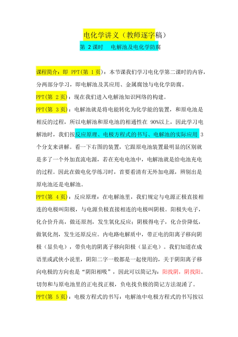 2.电解池及电化学防腐讲义（教师逐字稿）_05高考化学_通用版（老高考）复习资料_2023年复习资料_专项复习_思维导图破解高中化学（全国通用）（导图+PPT课件+逐字稿）