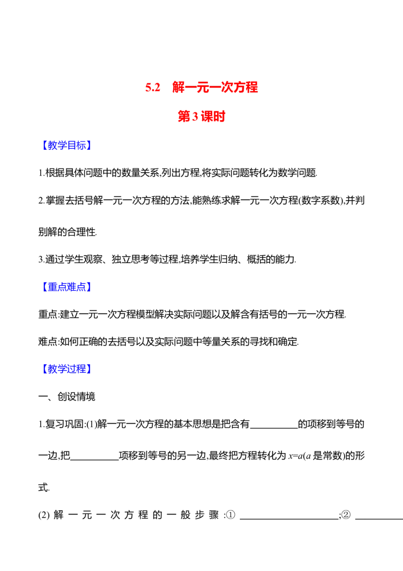 5.2解一元一次方程第3课时（教案）2024-2025学年数学人教版七年级上册_初中数学人教版_7上-初中数学人教版_7上-初中数学人教版（新版）_04教案_人教版2024数学七年级上册同步教案