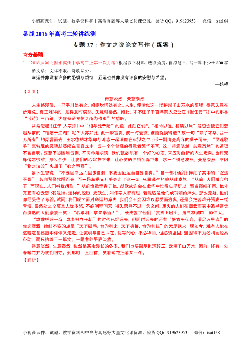 学科网二轮讲练测专题27：作文之议论文写作（练案）（教师版）_高语_1高中语文_2016年高考语文二轮复习讲练测全套打包（全套打包162份）