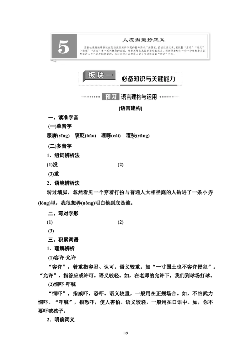 第1单元5人应当坚持正义教师用书&mdash;高中语文统编版（2019）选择性必修上册_高语_人教版高中语文_04部编高中语文选择性必修中册_讲义