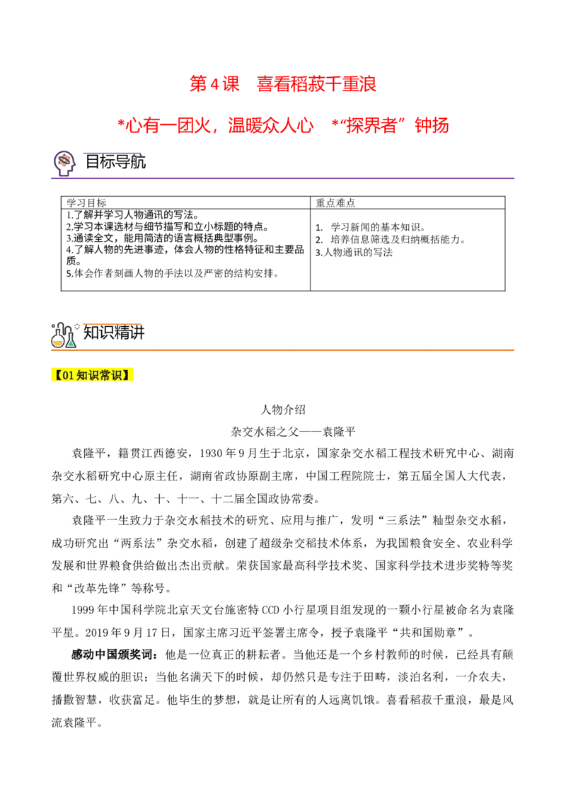 第4课《喜看稻菽千重浪》《心有一团火，温暖众人心》《&ldquo;探界者&rdquo;钟杨》（教师版）-2023年高一语文同步精品讲义（必修上册）_高语_1高中语文同步精品讲义（必修上册）