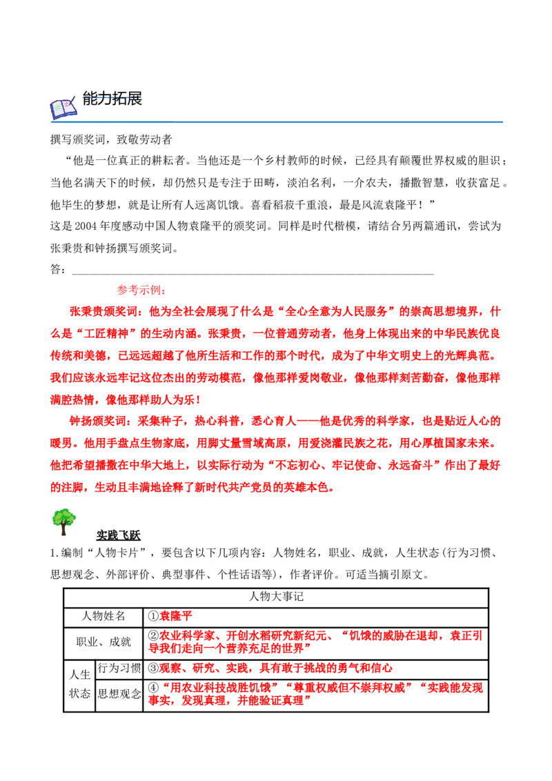 第4课《喜看稻菽千重浪》《心有一团火，温暖众人心》《&ldquo;探界者&rdquo;钟杨》（教师版）-2023年高一语文同步精品讲义（必修上册）_高语_1高中语文同步精品讲义（必修上册）