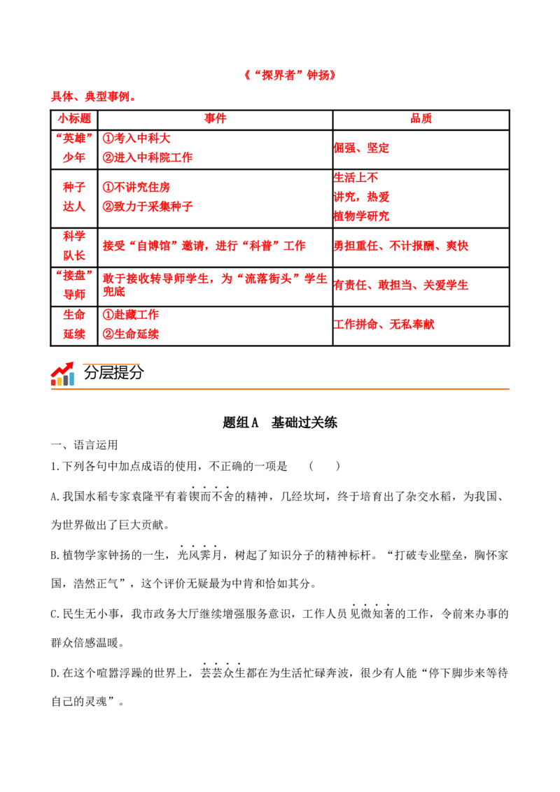 第4课《喜看稻菽千重浪》《心有一团火，温暖众人心》《&ldquo;探界者&rdquo;钟杨》（教师版）-2023年高一语文同步精品讲义（必修上册）_高语_1高中语文同步精品讲义（必修上册）