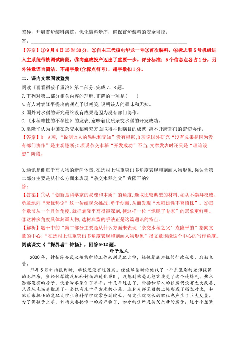 第4课《喜看稻菽千重浪》《心有一团火，温暖众人心》《&ldquo;探界者&rdquo;钟杨》（教师版）-2023年高一语文同步精品讲义（必修上册）_高语_1高中语文同步精品讲义（必修上册）