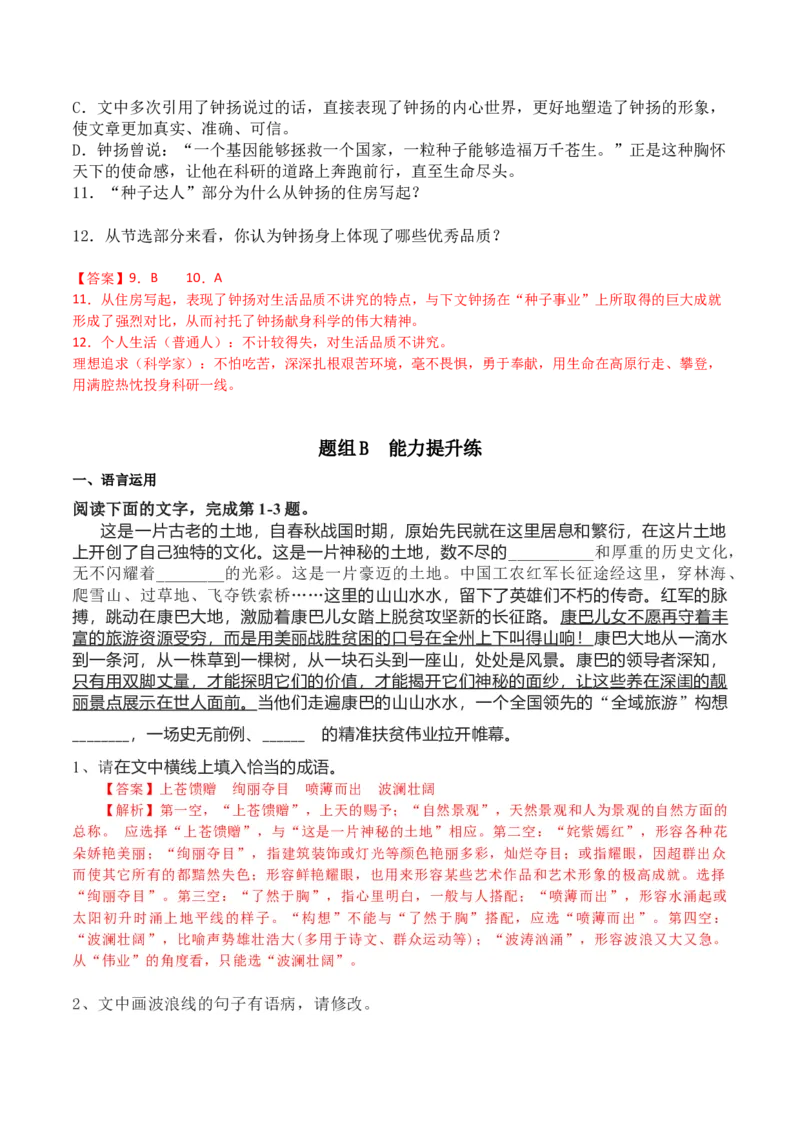 第4课《喜看稻菽千重浪》《心有一团火，温暖众人心》《&ldquo;探界者&rdquo;钟杨》（教师版）-2023年高一语文同步精品讲义（必修上册）_高语_1高中语文同步精品讲义（必修上册）