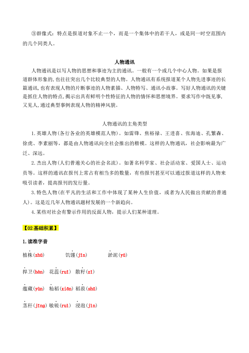 第4课《喜看稻菽千重浪》《心有一团火，温暖众人心》《&ldquo;探界者&rdquo;钟杨》（教师版）-2023年高一语文同步精品讲义（必修上册）_高语_1高中语文同步精品讲义（必修上册）