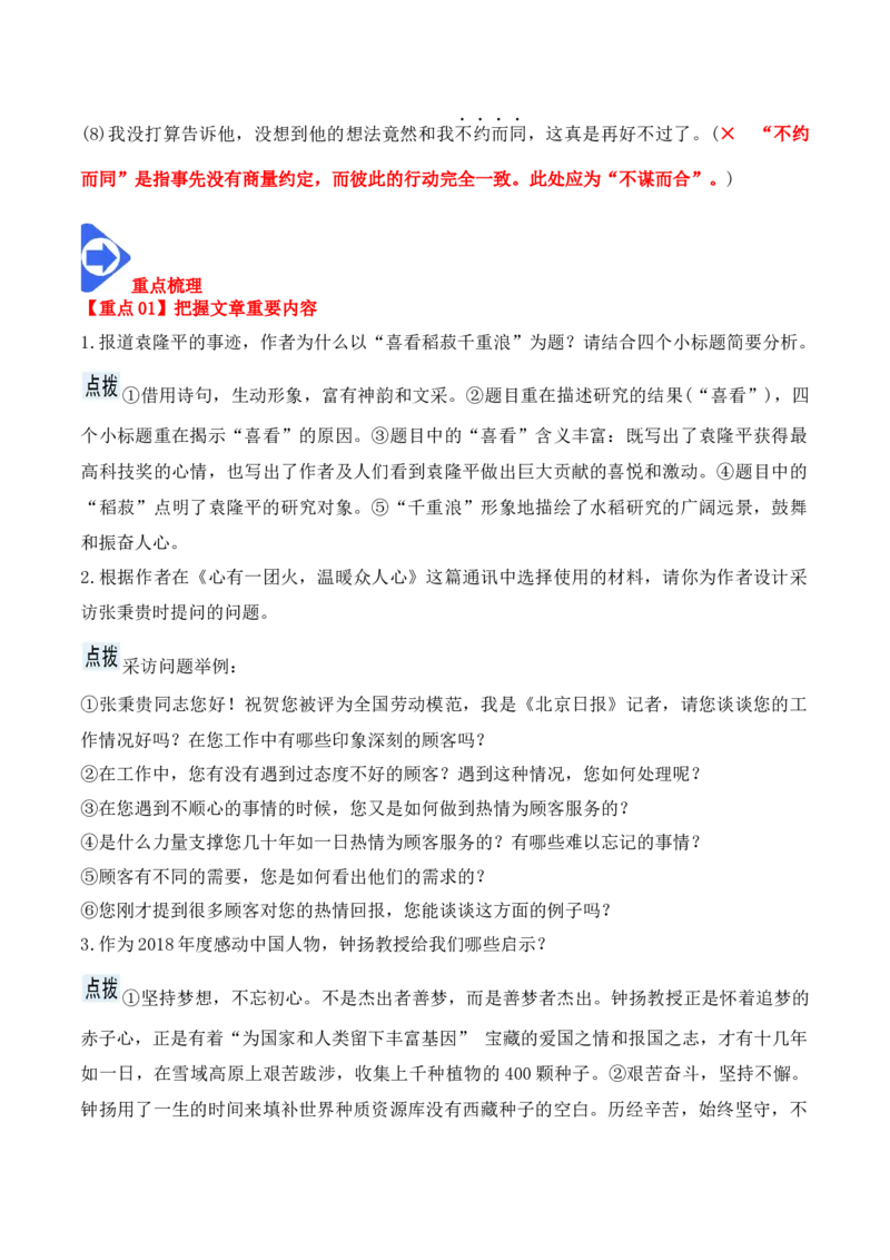 第4课《喜看稻菽千重浪》《心有一团火，温暖众人心》《&ldquo;探界者&rdquo;钟杨》（教师版）-2023年高一语文同步精品讲义（必修上册）_高语_1高中语文同步精品讲义（必修上册）
