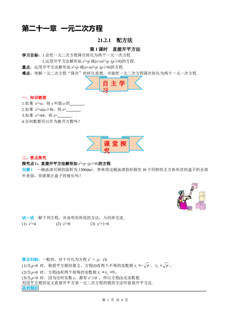 21.2.1第1课时直接开平方法_初中数学人教版_9上-初中数学人教版_05学案_导学案（第2套）