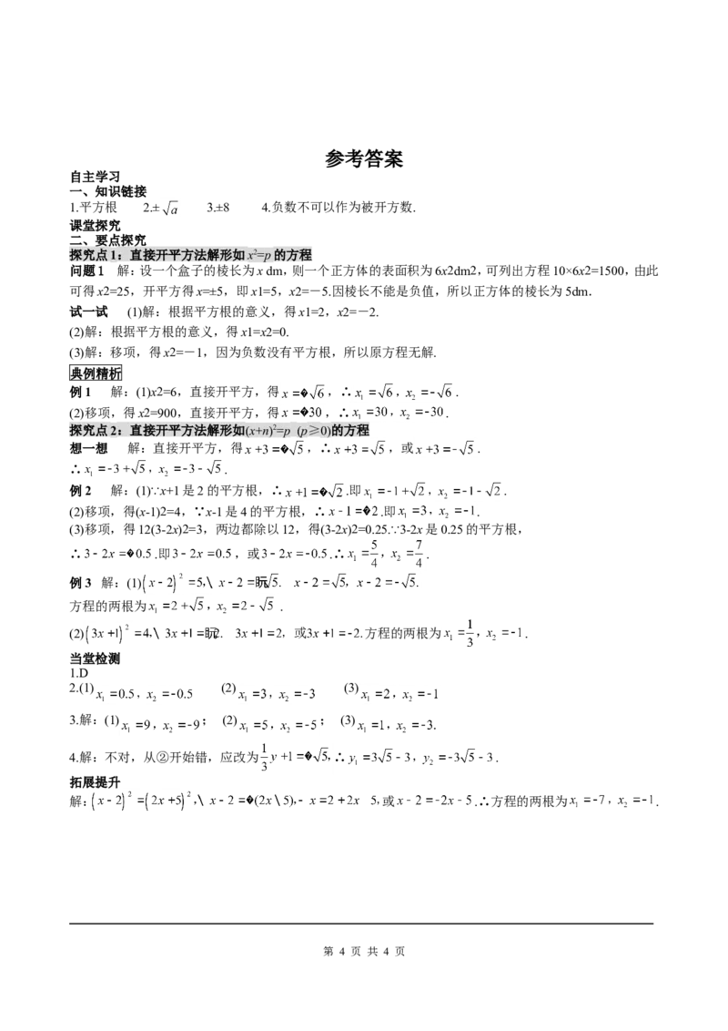 21.2.1第1课时直接开平方法_初中数学人教版_9上-初中数学人教版_05学案_导学案（第2套）