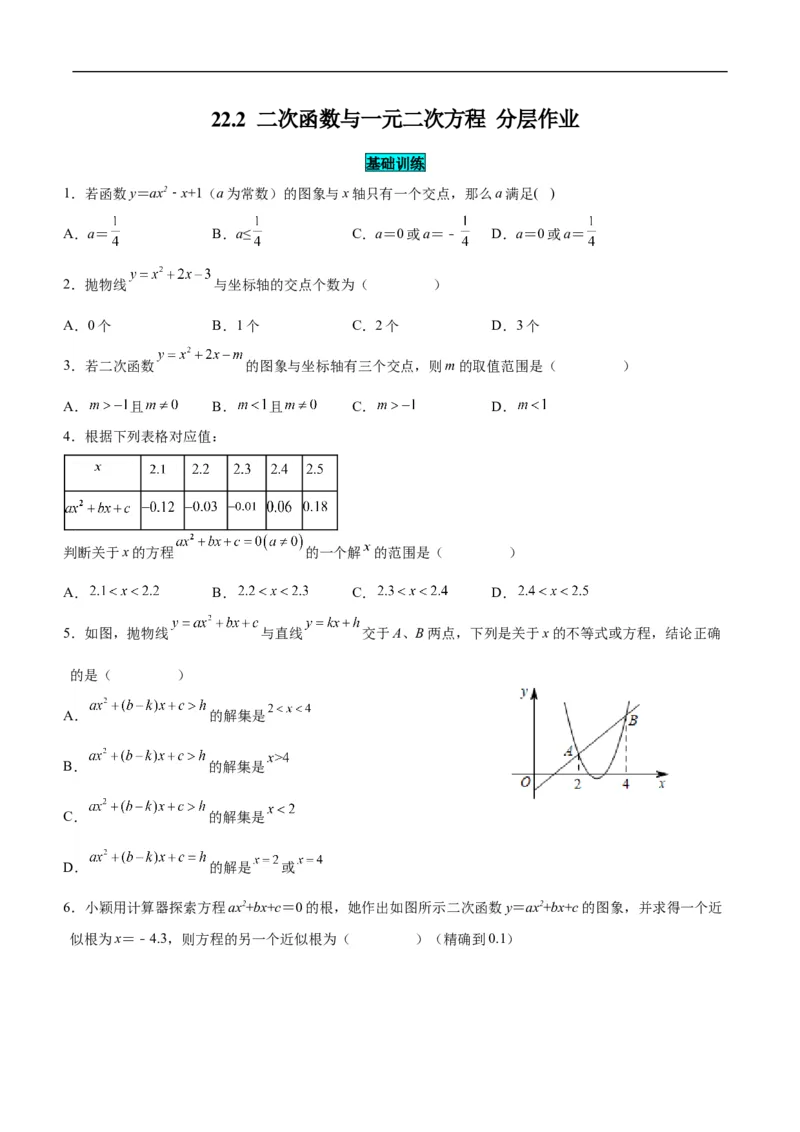 22.2二次函数与一元二次方程（分层作业）原卷版_初中数学人教版_9上-初中数学人教版_06习题试卷_1同步练习_同步练习（第3套）