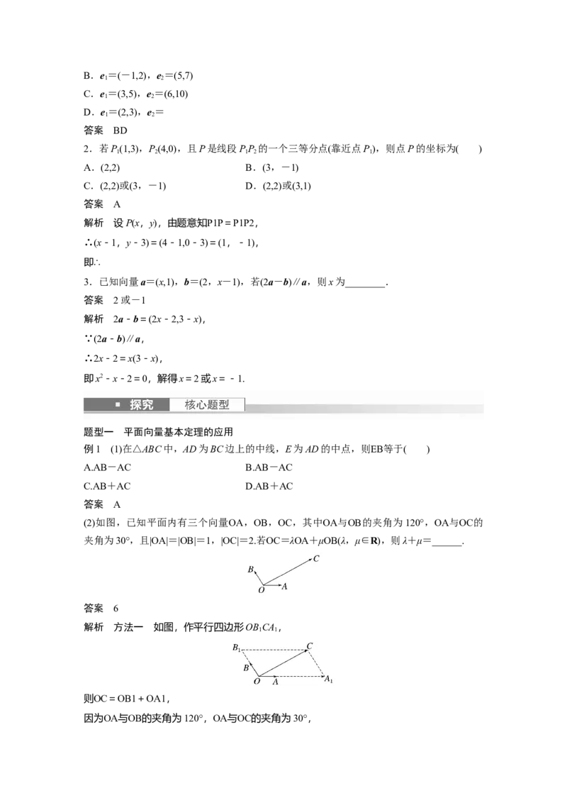 第5章&sect;5.2　平面向量基本定理及坐标表示_2.2025数学总复习_2023年新高考资料_一轮复习_2023新高考一轮复习讲义+课件_2023年高考数学一轮复习讲义（新高考）