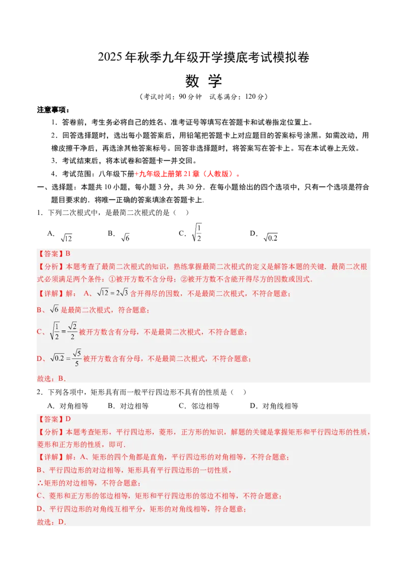 数学（解析版）_初中数学_九年级数学上册（人教版）_秋季开学摸底考_九年级数学秋季开学摸底考（人教版，山东专用）